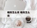 雎阳怎么读 睢阳怎么读