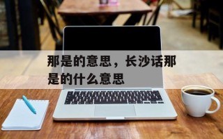 那是的意思，长沙话那是的什么意思