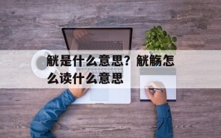 觥是什么意思？觥觞怎么读什么意思