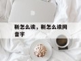 靳怎么读，靳怎么读同音字