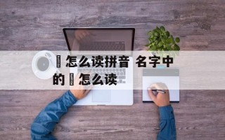 炤怎么读拼音 名字中的炤怎么读