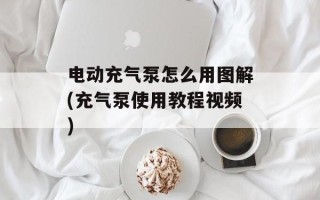 电动充气泵怎么用图解(充气泵使用教程视频)