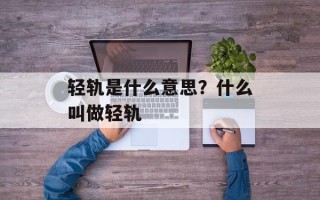 轻轨是什么意思？什么叫做轻轨