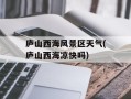 庐山西海风景区天气(庐山西海凉快吗)