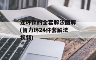 连环锁的全套解法图解(智力环24件套解法视频)