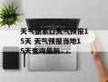 天气张家口天气预报15天 天气预报当地15天查询最新