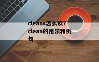 cleans怎么读？clean的用法和例句