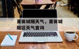 莆田城厢天气，莆田城厢区天气查询