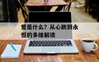 爱是什么？从心跳到永恒的多维解读