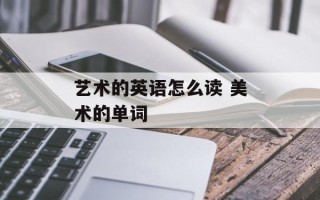 艺术的英语怎么读 美术的单词