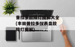 普拉多故障灯图解大全(丰田普拉多仪表盘故障灯图解)