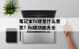 笔记本fn键是什么意思？fn键功能大全