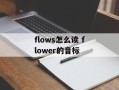 flows怎么读 flower的音标