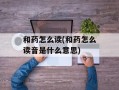 和药怎么读(和药怎么读音是什么意思)