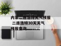 内蒙二连浩特天气预报 二连浩特30天天气预报查询