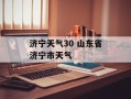济宁天气30 山东省济宁市天气