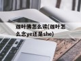 迦叶佛怎么读(迦叶怎么念ye还是she)