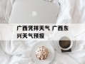 广西凭祥天气 广西东兴天气预报