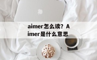 aimer怎么读？Aimer是什么意思