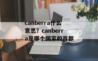 canberra什么意思？canberra是哪个国家的首都