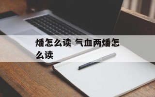 燔怎么读 气血两燔怎么读