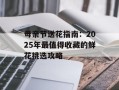 母亲节送花指南：2025年最值得收藏的鲜花挑选攻略