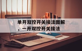 单开双控开关接法图解，一开双控开关接法