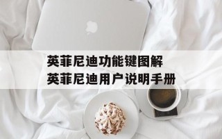 英菲尼迪功能键图解 英菲尼迪用户说明手册