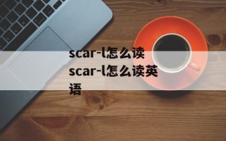 scar-l怎么读 scar-l怎么读英语