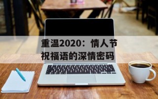 重温2020：情人节祝福语的深情密码