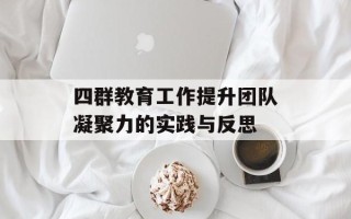 四群教育工作提升团队凝聚力的实践与反思