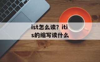 ist怎么读？itis的缩写读什么