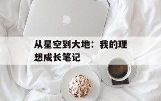 从星空到大地：我的理想成长笔记