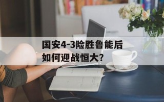 国安4-3险胜鲁能后如何迎战恒大？