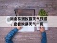 湖南株洲攸县天气预报，查看攸县天气一周