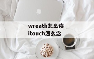 wreath怎么读 itouch怎么念