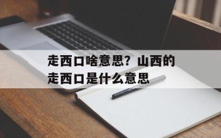 走西口啥意思？山西的走西口是什么意思