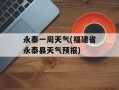 永泰一周天气(福建省永泰县天气预报)