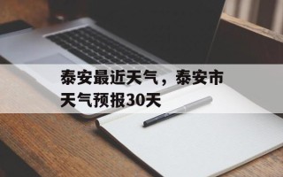 泰安最近天气，泰安市天气预报30天
