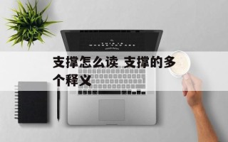 支撑怎么读 支撑的多个释义