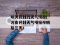 明天开封的天气预报(河南开封天气预报今明后三天)