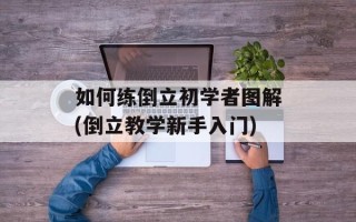 如何练倒立初学者图解(倒立教学新手入门)