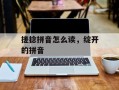 搓捻拼音怎么读，绽开的拼音