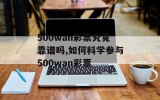 500wan彩票究竟靠谱吗,如何科学参与500wan彩票