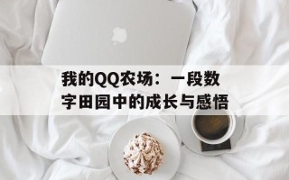 我的QQ农场：一段数字田园中的成长与感悟