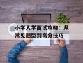 小学入学面试攻略：从常见题型到高分技巧
