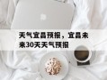 天气宜昌预报，宜昌未来30天天气预报