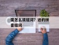 雯怎么读组词？迸的拼音组词