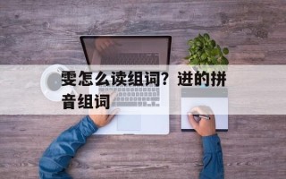 雯怎么读组词？迸的拼音组词