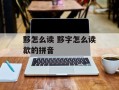 黟怎么读 黟字怎么读歙的拼音